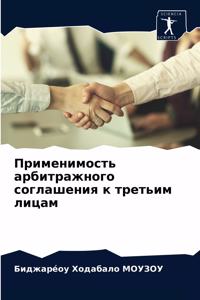 Применимость арбитражного соглашения к т