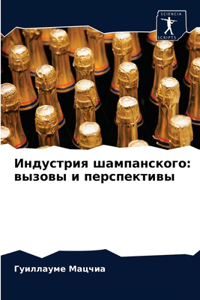 Индустрия шампанского