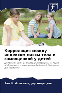 Корреляция между индексом массы тела и саl