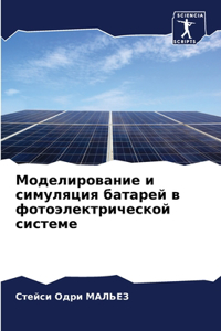 Моделирование и симуляция батарей в фотоэ
