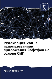 Реализация VoIP с использованием приложения &#