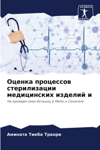 Оценка процессов стерилизации медицинск&