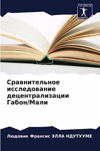 Сравнительное исследование децентрали&