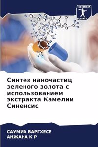 Синтез наночастиц зеленого золота с испол