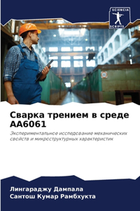 Сварка трением в среде Aa6061