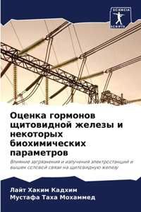 Оценка гормонов щитовидной железы и некот