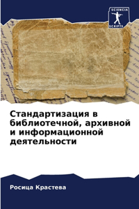 Стандартизация в библиотечной, архивной и