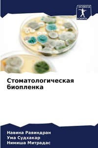 Стоматологическая биопленка