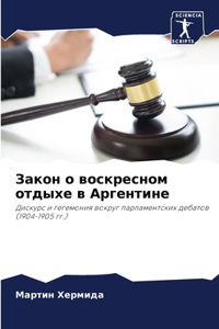 Закон о воскресном отдыхе в Аргентине