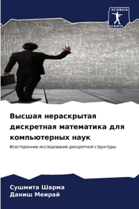 Высшая нераскрытая дискретная математик&