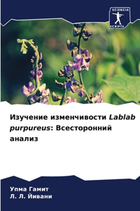 Изучение изменчивости Lablab purpureus