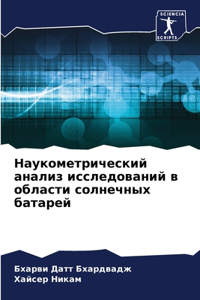 Наукометрический анализ исследований в о