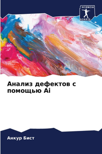 Анализ дефектов с помощью Ai