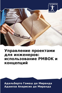 Управление проектами для инженеров