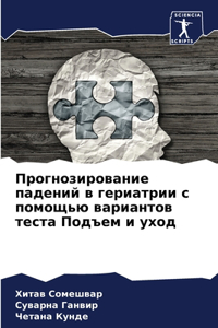 Прогнозирование падений в гериатрии с пом