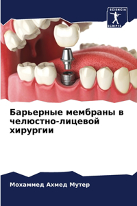 Барьерные мембраны в челюстно-лицевой хl