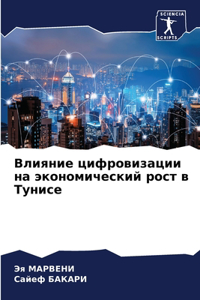 Влияние цифровизации на экономический р