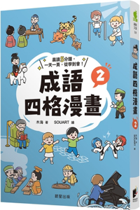 Idiom Four-Frame Comic 2