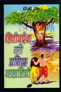 Hitopades Ki Prasidh Hindi Story