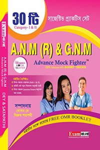 ANM & GNM Advance Mock Fighter Practice Set with FREE OMR Booklet | WB ANM GNM Entrance exam book 2023 in bengali