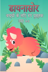 बच्चों के लिए डायनासोर रंग पुस्तक