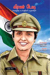 Kiran Bedi Making of the Top Cop PB Tamil