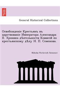 Освобожденіе Крестьянъ въ царствованіе
