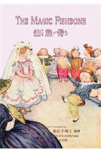 Magic Fishbone (Traditional Chinese)