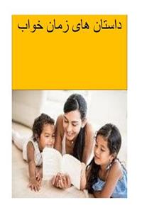 Bedtime Stories (Persian)