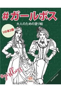 #ガールボス - #GirlsBoss - ナイトエディション - 1の本2冊