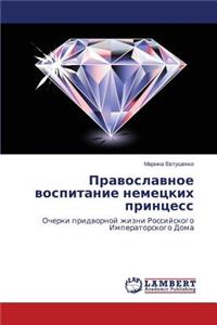 Pravoslavnoe Vospitanie Nemetskikh Printsess