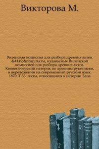 Akty, izdavaemye Vilenskoj komissiej dlya razbora drevnih aktov