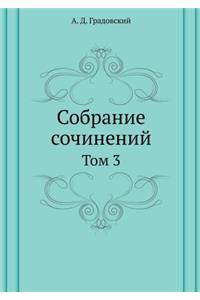 Собрание сочинений А. Д. Градовского