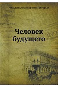 Chelovek Buduschego