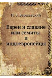 Евреи и славяне или семиты и индоевропей
