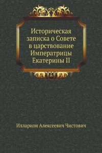 Istoricheskaya zapiska o Sovete v tsarstvovanie imperatritsy Ekateriny II-j