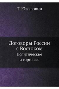 Договоры России с Востоком