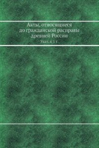Akty, otnosyaschiesya do grazhdanskoj raspravy drevnej Rossii