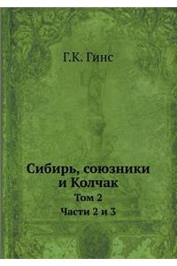 Сибирь, союзники и Колчак