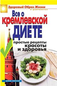 Everything about the Kremlin Diet. Simple Recipes for Health and Beauty