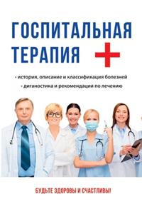 Госпитальная терапия.