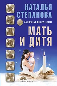 Мать и дитя. Защитная книга семьи