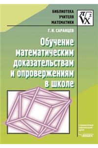Obuchenie matematicheskim dokazatel'stvam i oproverzheniyam v shkole