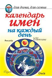 Календарь имен на каждый день