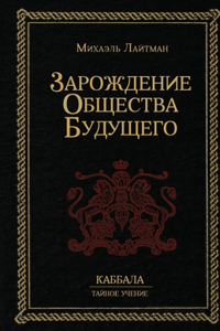Зарождение общества будущего