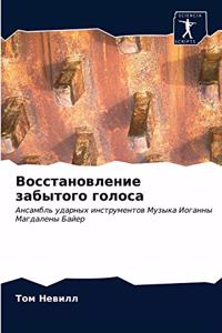 Восстановление забытого голоса