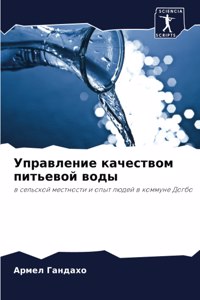 Управление качеством питьевой воды