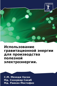 Использование гравитационной энергии д