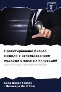 Проектирование бизнес-модели с использо