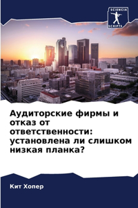 Аудиторские фирмы и отказ от ответственl